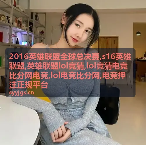 2016英雄联盟全球总决赛赛事资料封面
