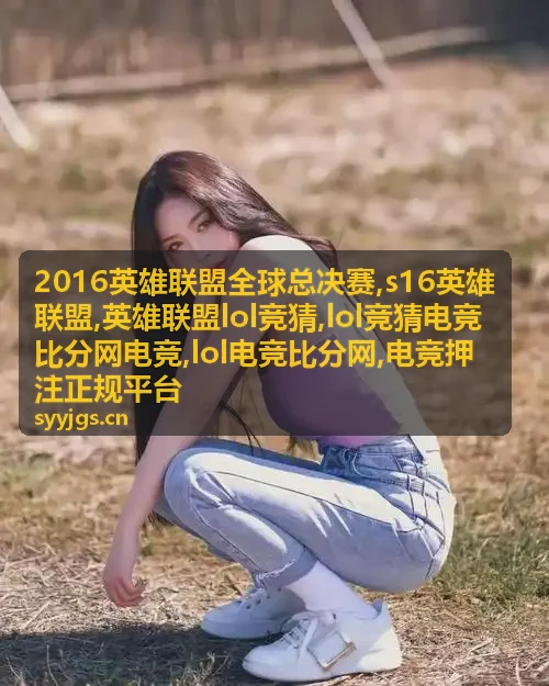 英雄联盟电竞比分与竞猜规则说明封面